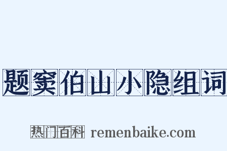 题窦伯山小隐组词是什么意思的图片